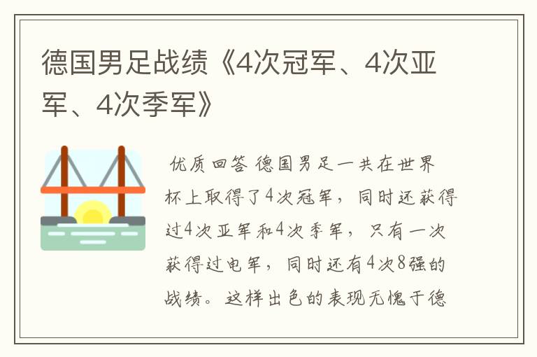 德国男足战绩《4次冠军、4次亚军、4次季军》