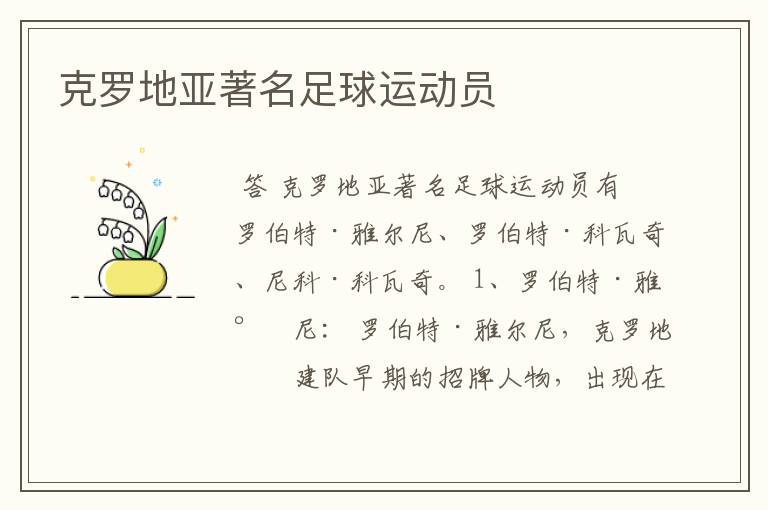 克罗地亚著名足球运动员