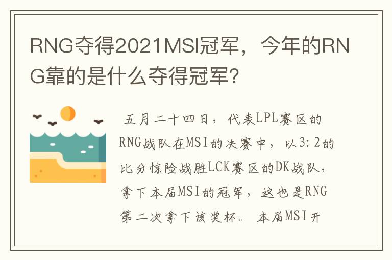 RNG夺得2021MSI冠军,今年的RNG靠的是什么夺得冠军?