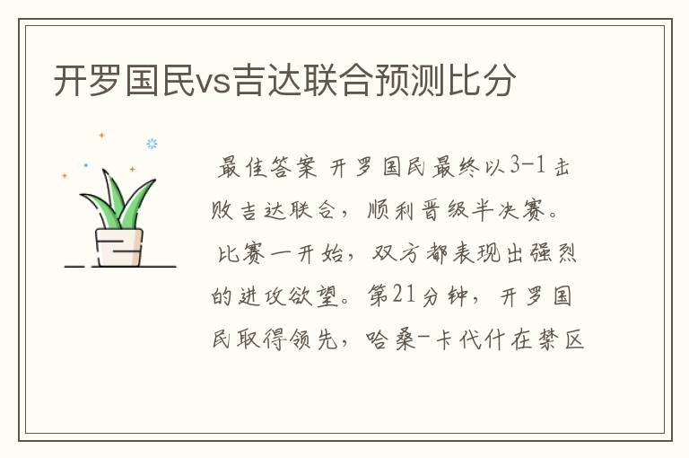 开罗国民vs吉达联合预测比分