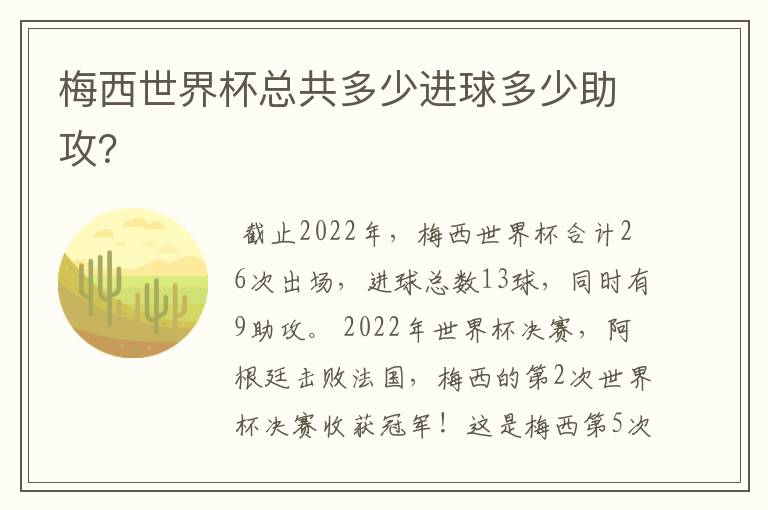 梅西世界杯总共多少进球多少助攻?
