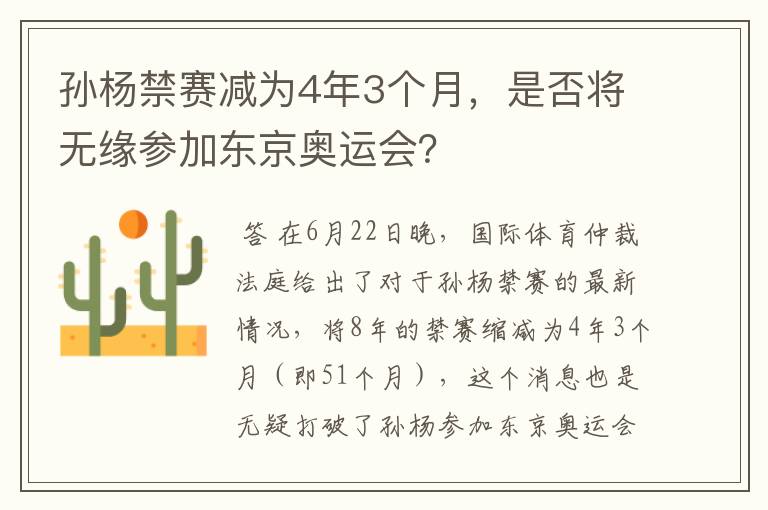 孙杨禁赛减为4年3个月,是否将无缘参加东京奥运会?