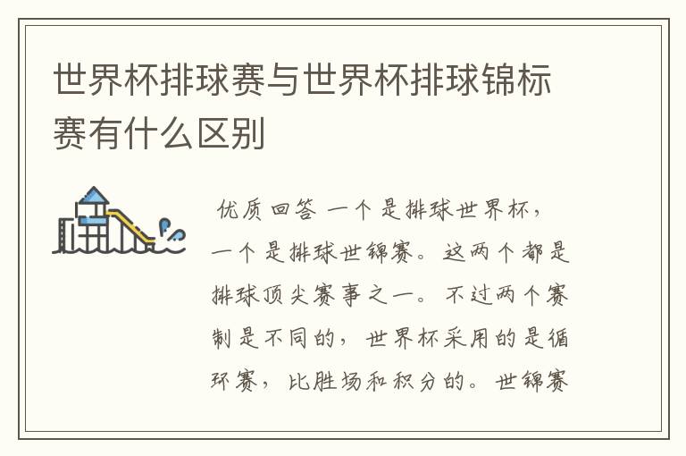 世界杯排球赛与世界杯排球锦标赛有什么区别