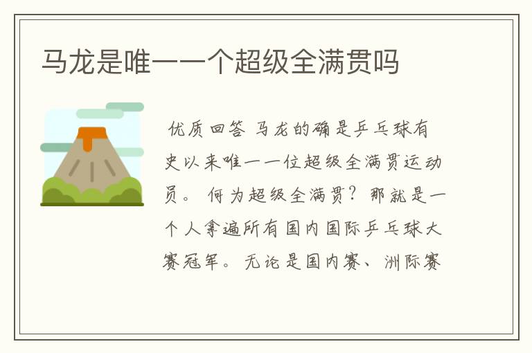 马龙是唯一一个超级全满贯吗