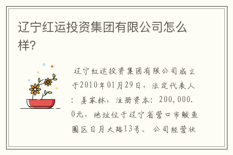 辽宁红运投资集团有限公司怎么样?