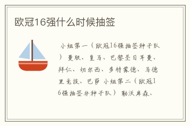 欧冠16强什么时候抽签