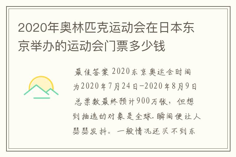 2020年奥林匹克运动会在日本东京举办的运动会门票多少钱