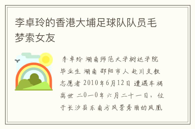 李卓玲的香港大埔足球队队员毛梦索女友