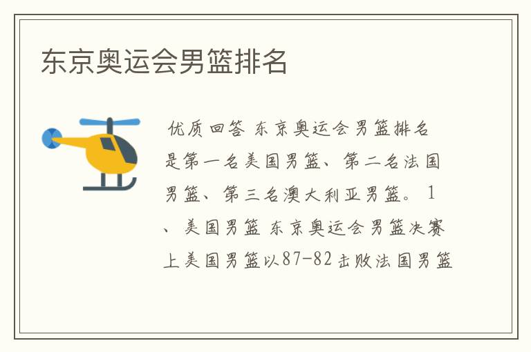 东京奥运会男篮排名