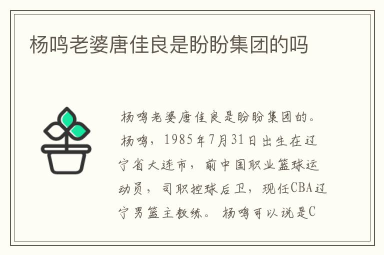 杨鸣老婆唐佳良是盼盼集团的吗
