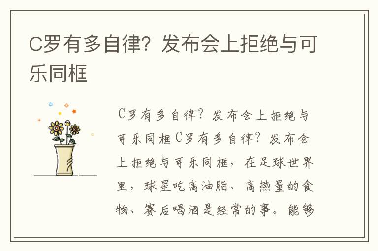 C罗有多自律?发布会上拒绝与可乐同框