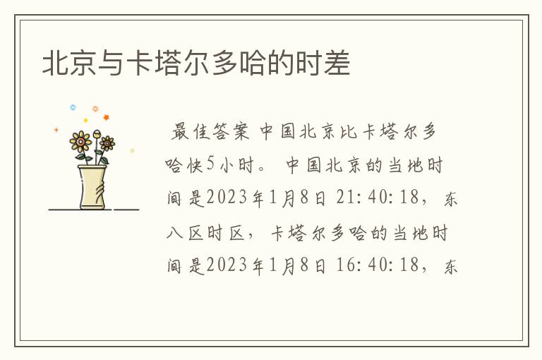 北京与卡塔尔多哈的时差