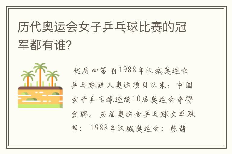 历代奥运会女子乒乓球比赛的冠军都有谁？