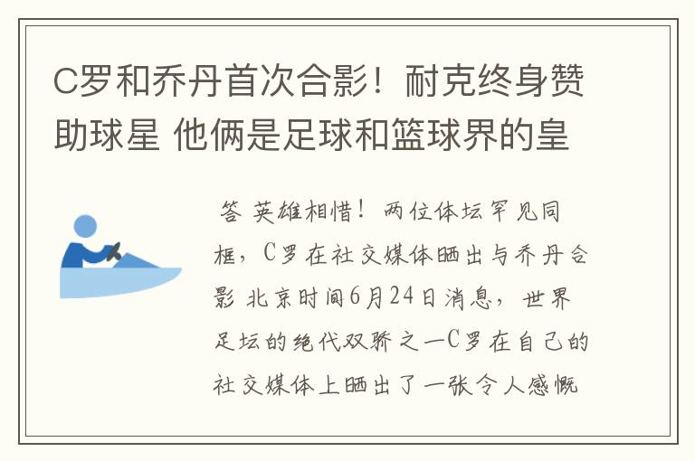 C罗和乔丹首次合影！耐克终身赞助球星 他俩是足球和篮球界的皇帝