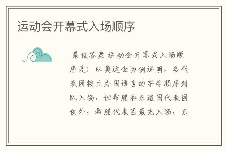 运动会开幕式入场顺序