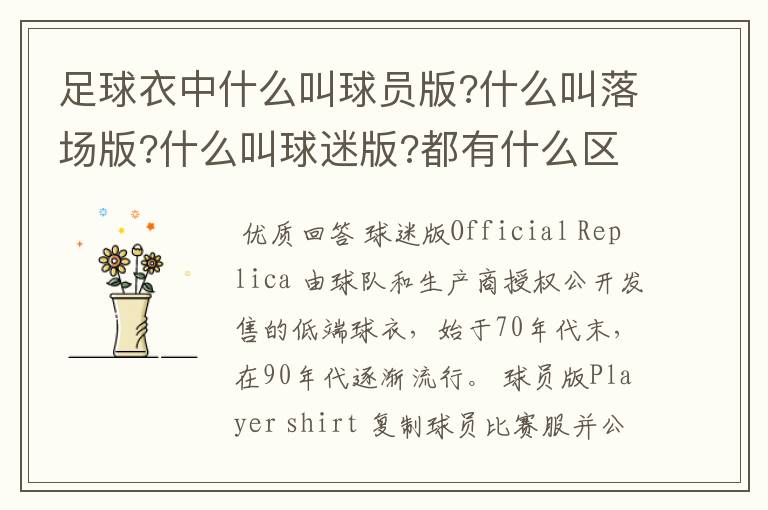 足球衣中什么叫球员版?什么叫落场版?什么叫球迷版?都有什么区别?
