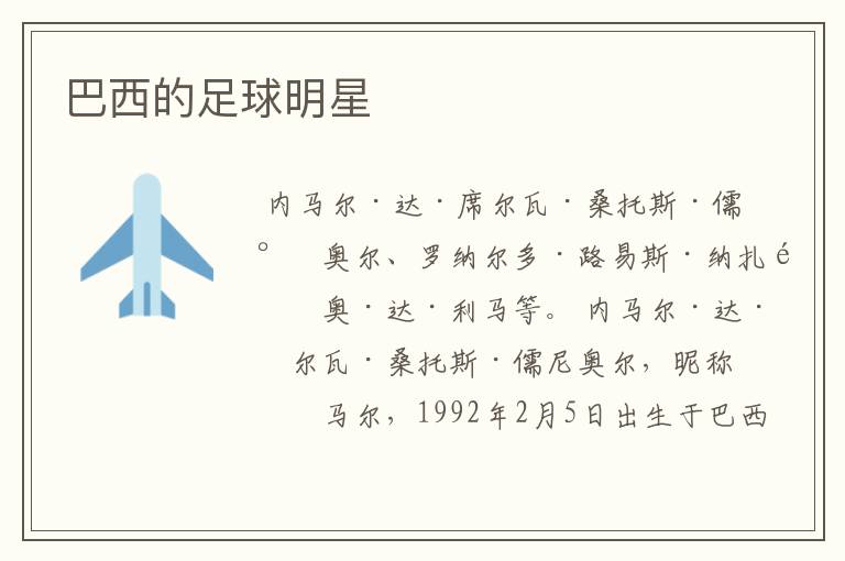 巴西的足球明星