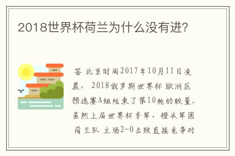 2018世界杯荷兰为什么没有进?