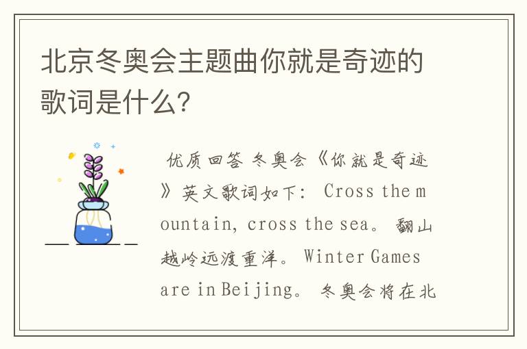 北京冬奥会主题曲你就是奇迹的歌词是什么？