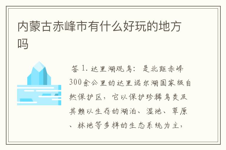 内蒙古赤峰市有什么好玩的地方吗