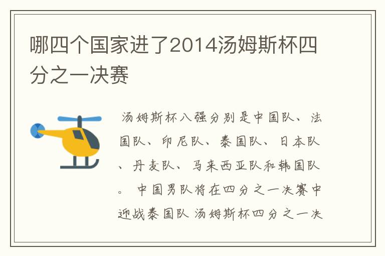 哪四个国家进了2014汤姆斯杯四分之一决赛
