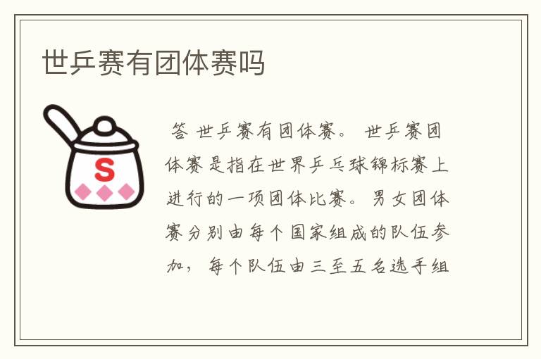 世乒赛有团体赛吗