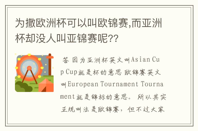 为撒欧洲杯可以叫欧锦赛,而亚洲杯却没人叫亚锦赛呢??