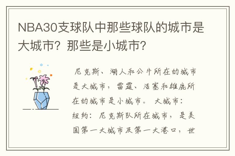 NBA30支球队中那些球队的城市是大城市?那些是小城市?