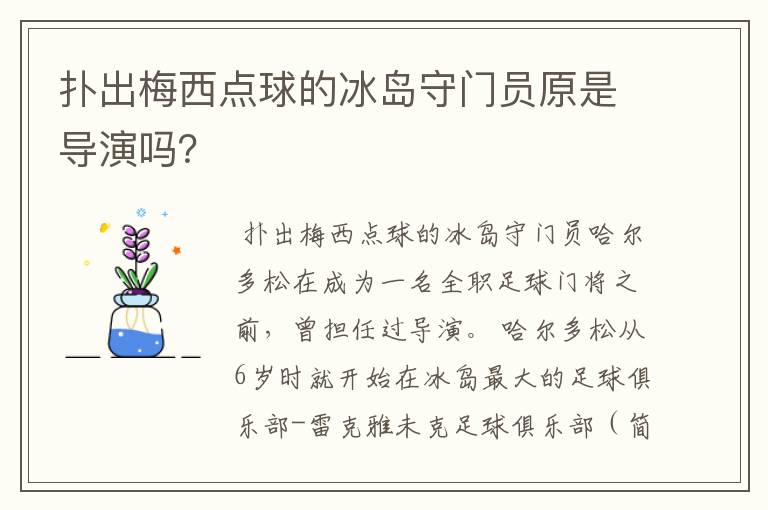 扑出梅西点球的冰岛守门员原是导演吗?