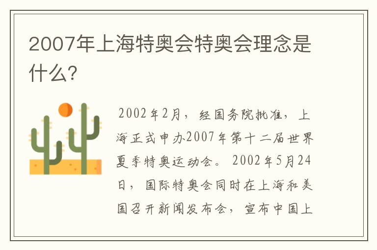 2007年上海特奥会特奥会理念是什么?