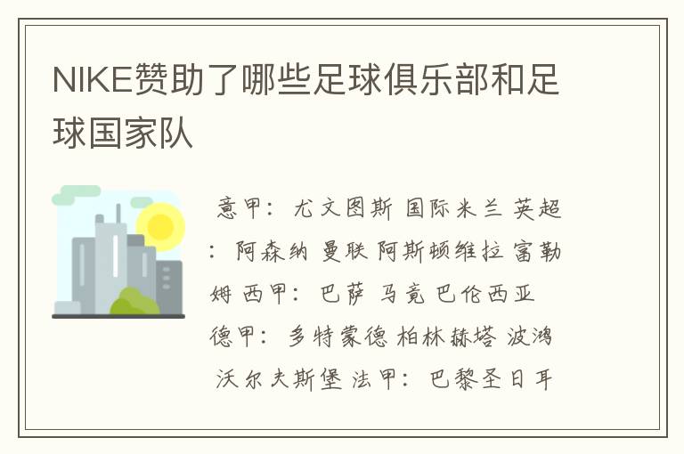 NIKE赞助了哪些足球俱乐部和足球国家队