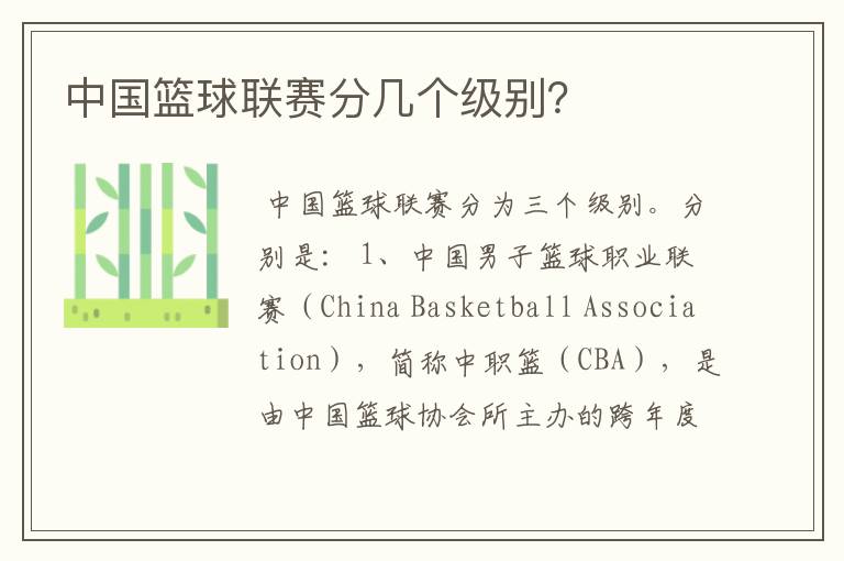 中国篮球联赛分几个级别?