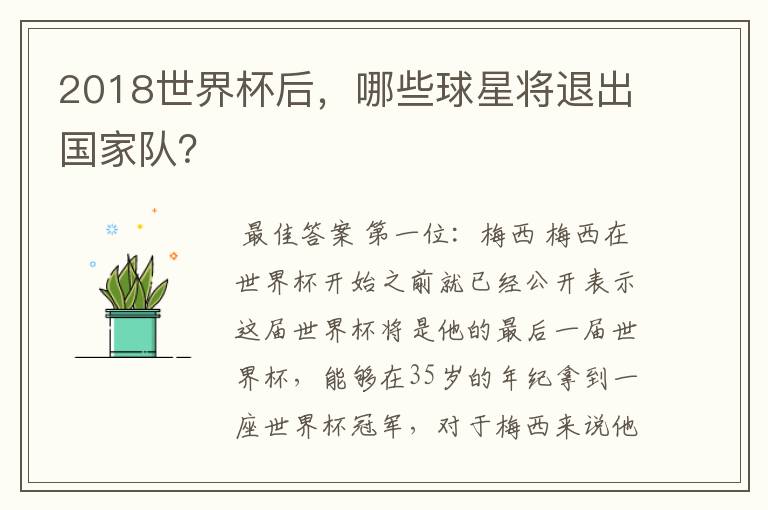 2018世界杯后,哪些球星将退出国家队?
