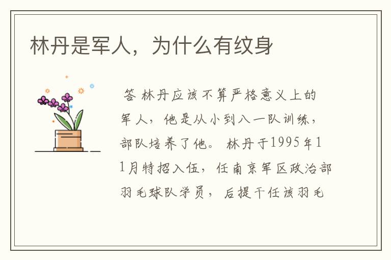 林丹是军人,为什么有纹身