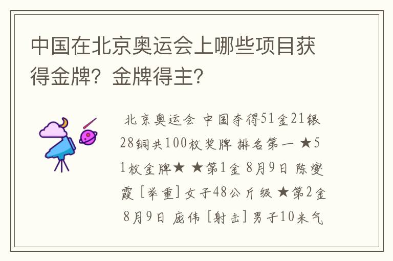 中国在北京奥运会上哪些项目获得金牌?金牌得主?