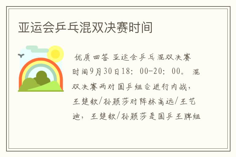 亚运会乒乓混双决赛时间