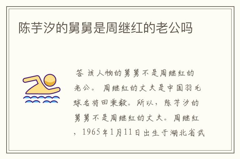 陈芋汐的舅舅是周继红的老公吗
