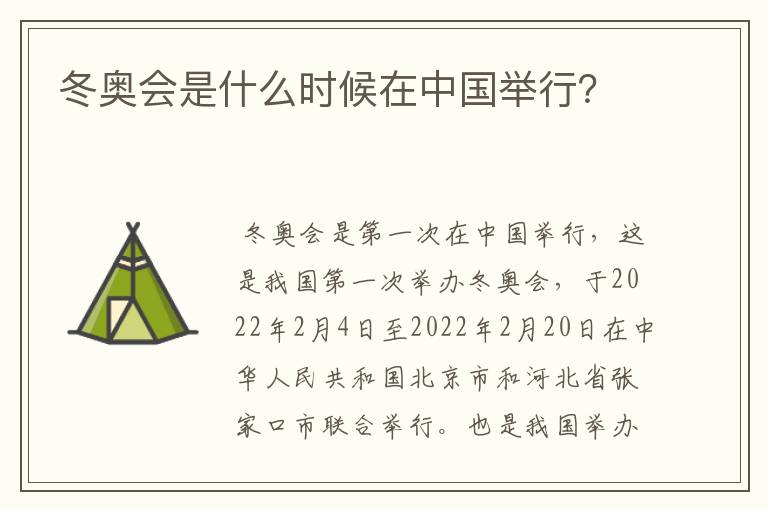 冬奥会是什么时候在中国举行?