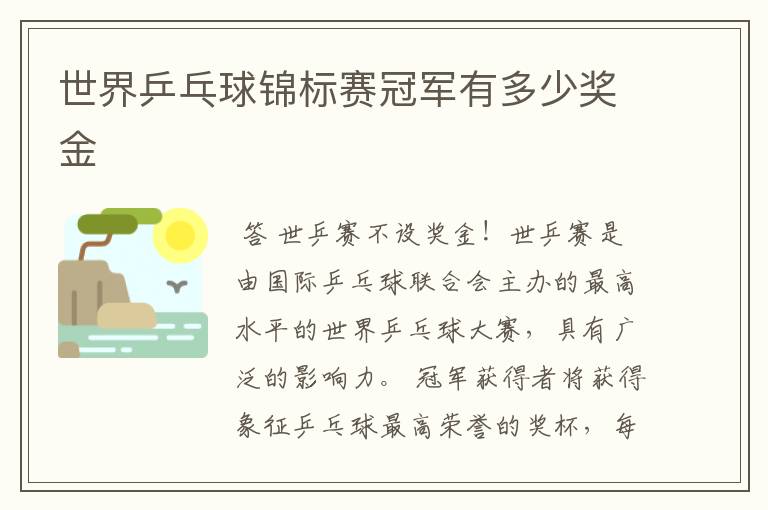 世界乒乓球锦标赛冠军有多少奖金