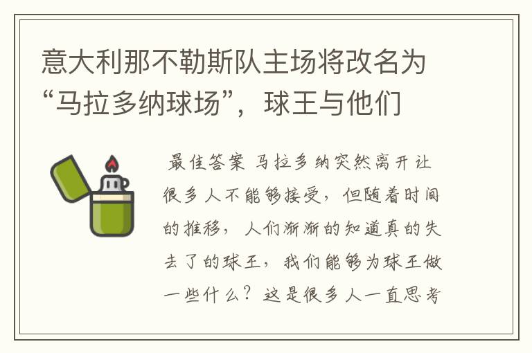 意大利那不勒斯队主场将改名为“马拉多纳球场”,球王与他们有何渊源?
