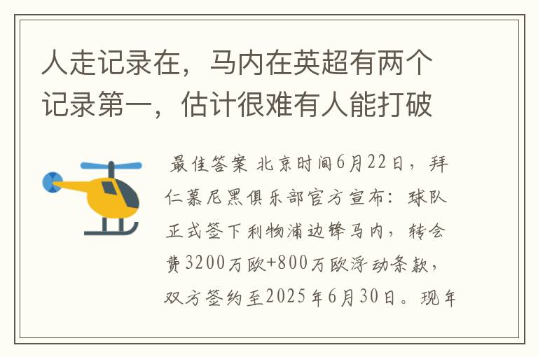 人走记录在,马内在英超有两个记录第一,估计很难有人能打破