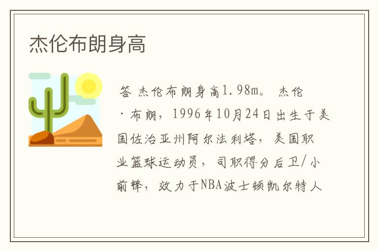 杰伦布朗身高