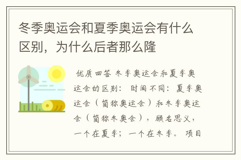 冬季奥运会和夏季奥运会有什么区别，为什么后者那么隆
