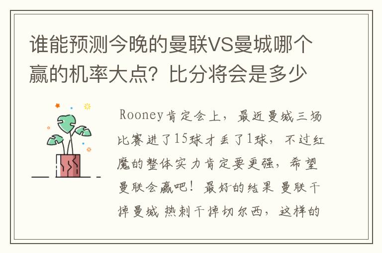 谁能预测今晚的曼联VS曼城哪个赢的机率大点?比分将会是多少?