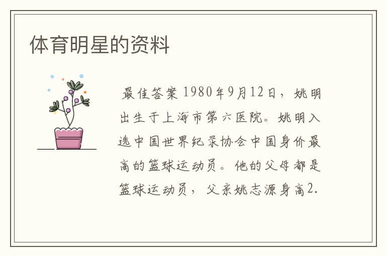 体育明星的资料