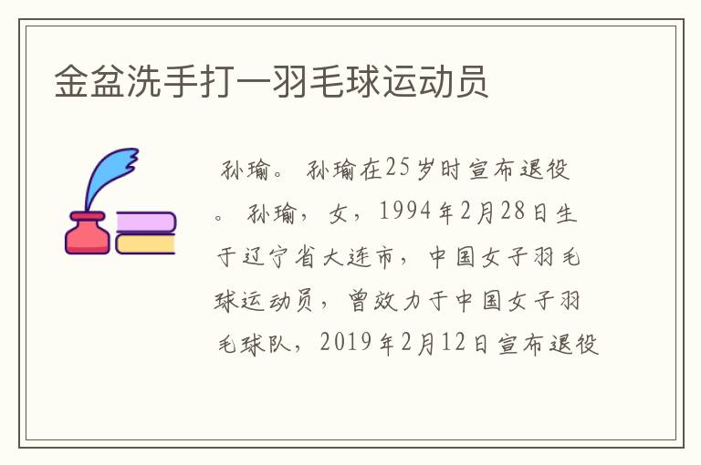 金盆洗手打一羽毛球运动员