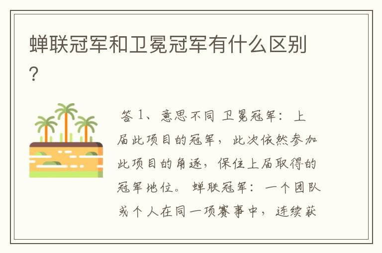 蝉联冠军和卫冕冠军有什么区别?