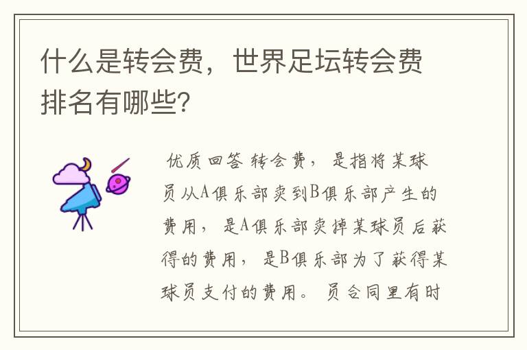 什么是转会费,世界足坛转会费排名有哪些?