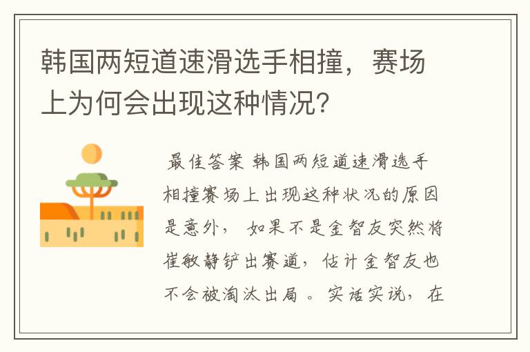 韩国两短道速滑选手相撞,赛场上为何会出现这种情况?