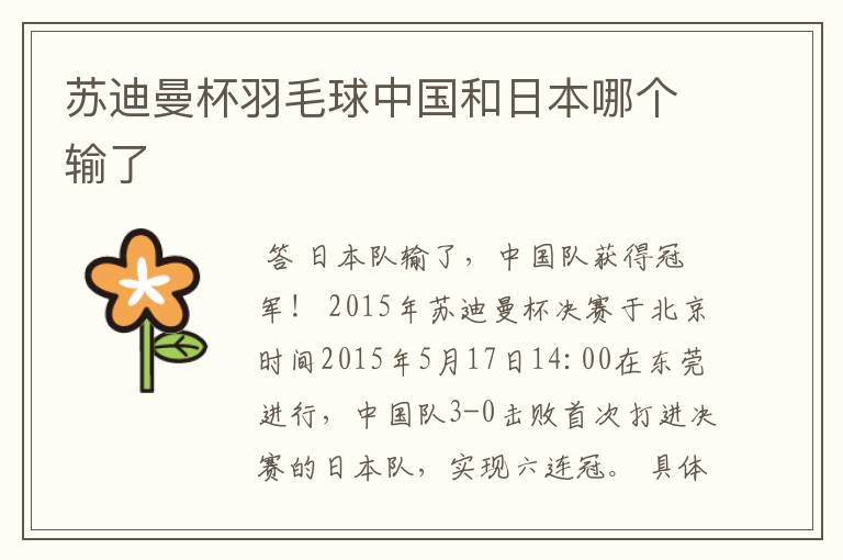 苏迪曼杯羽毛球中国和日本哪个输了
